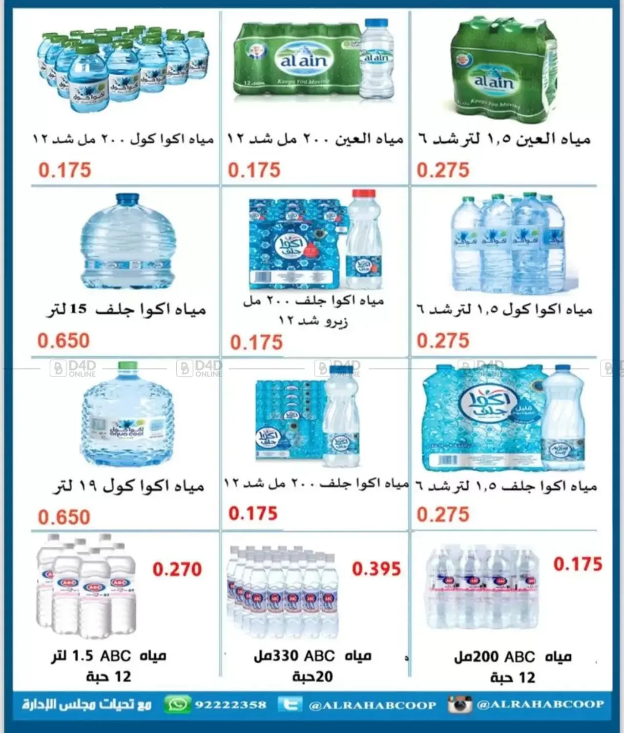 صفحة رقم 20 من أسعار شهر نوفمبر في جمعية الرحاب التعاونية