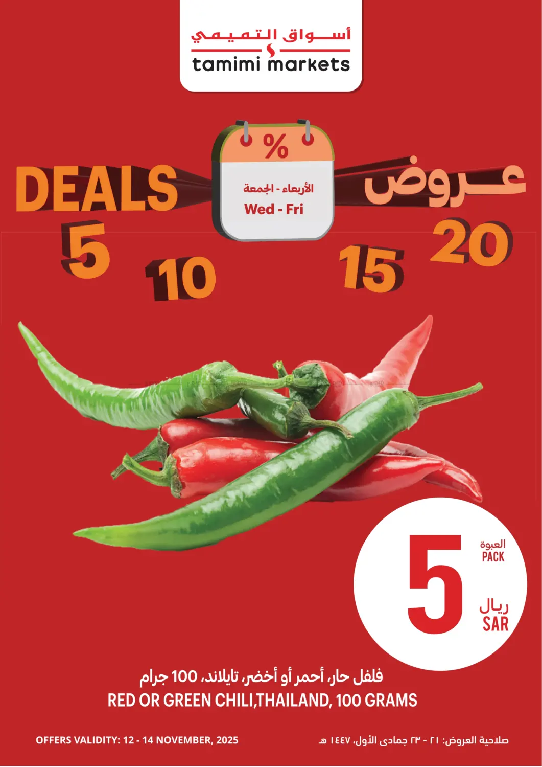 صفحة رقم 1 من عروض ٥ ١٠ ١٥ ٢٠ ريال في أسواق التميمي