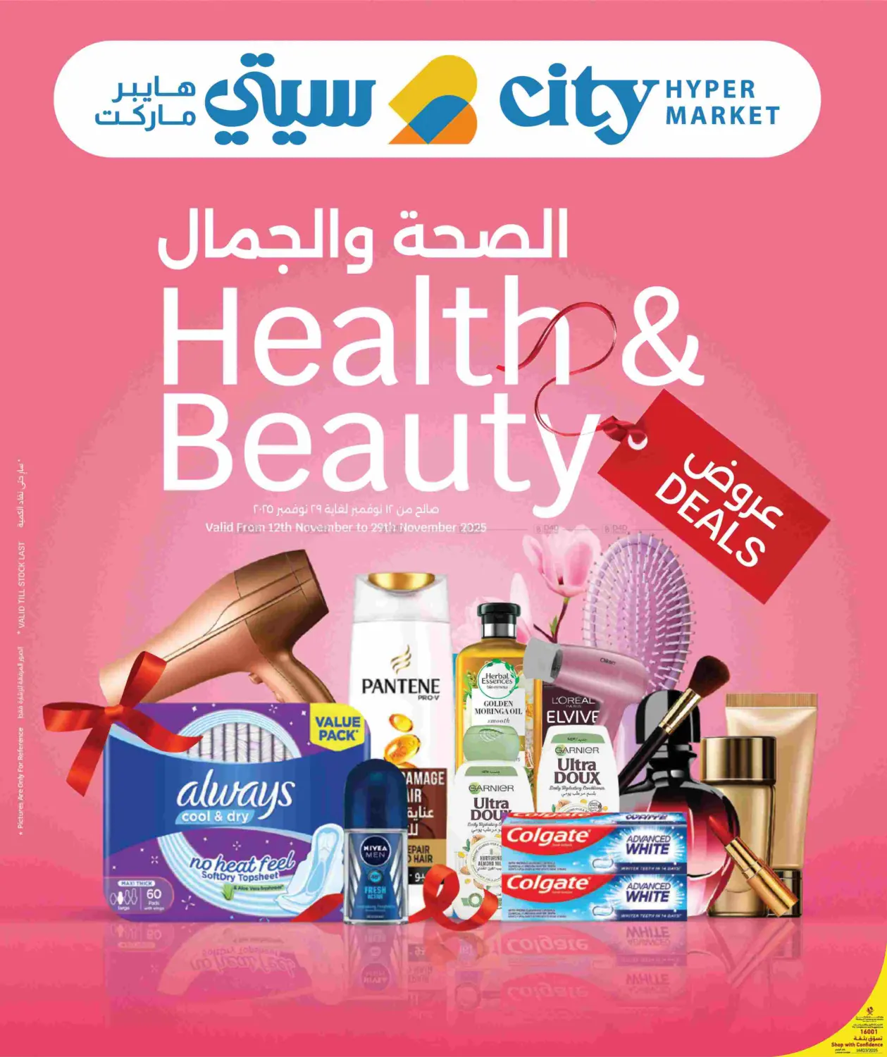 صفحة رقم 1 من Health & Beauty Deals في سيتي هايبرماركت