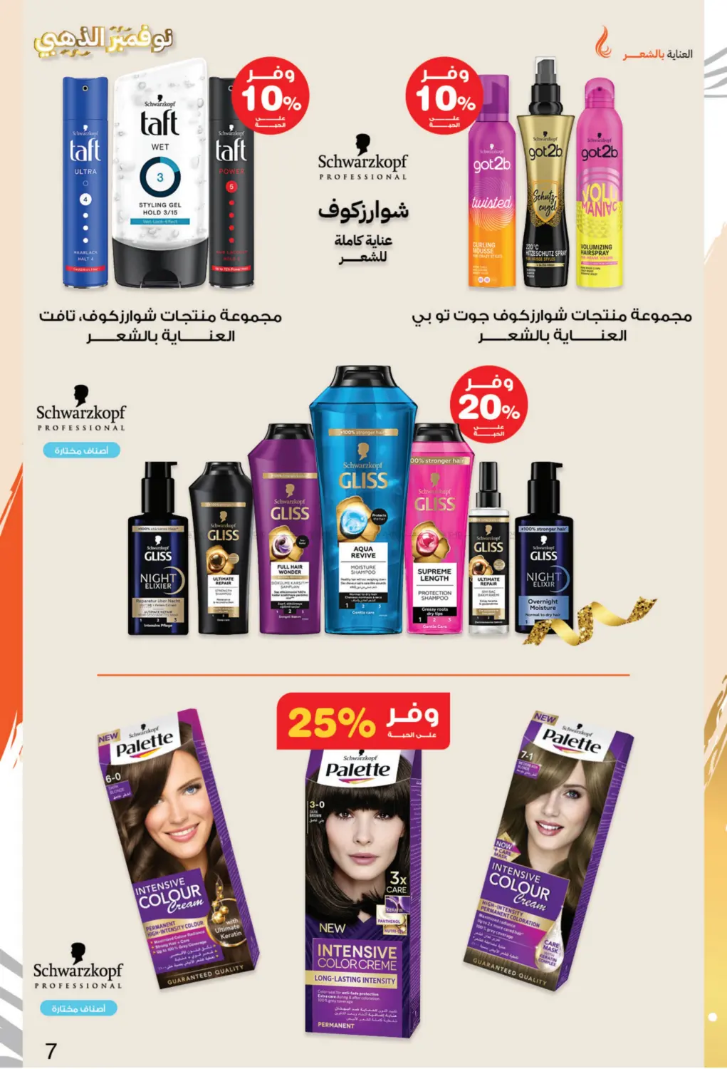 صفحة رقم 7 من نوفمبر الذهبي في صيدليات انوفا