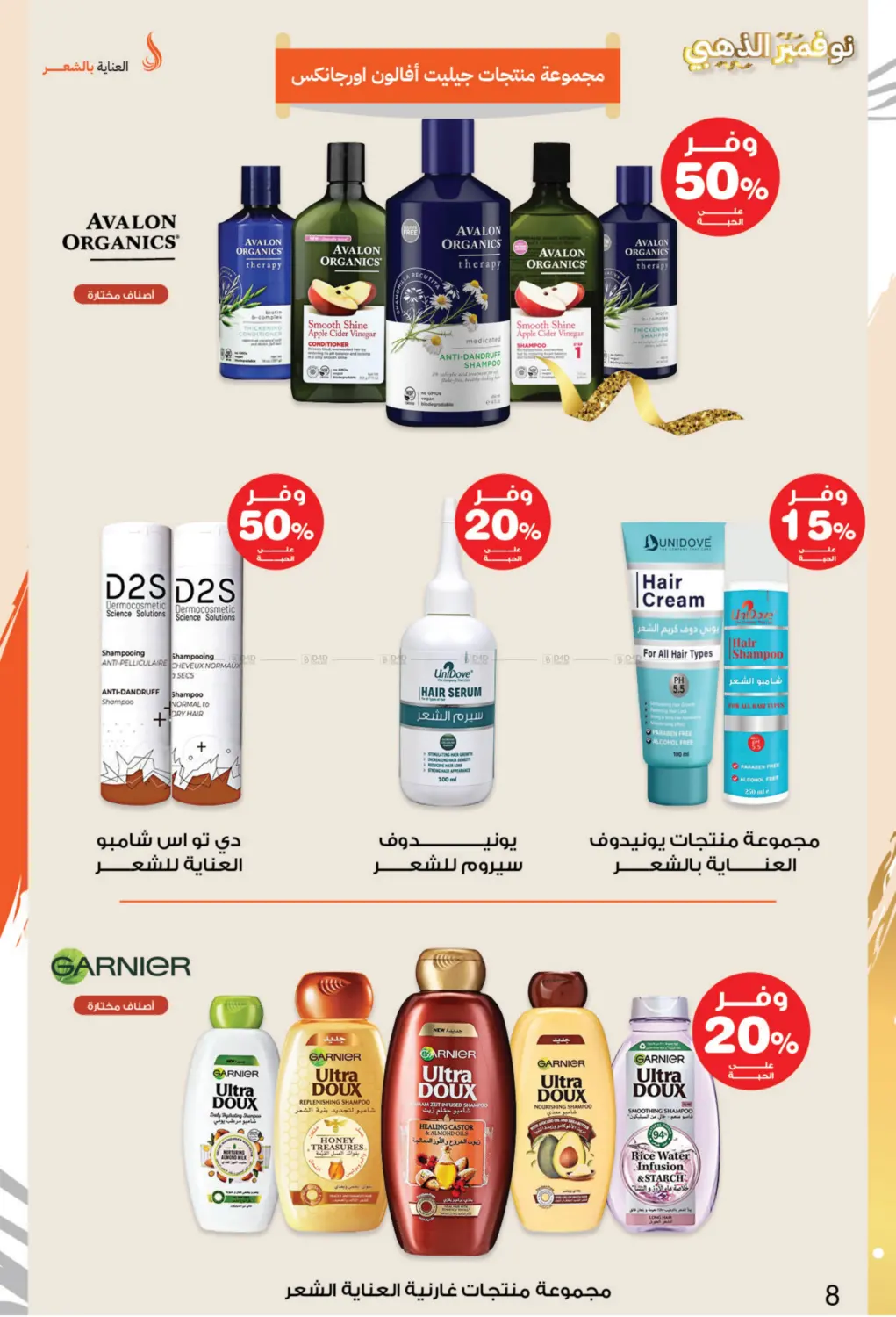 صفحة رقم 8 من نوفمبر الذهبي في صيدليات انوفا