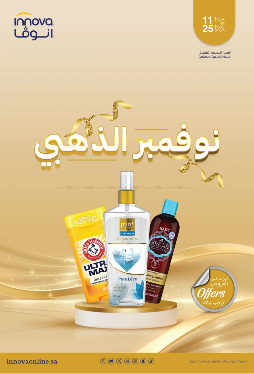 صفحة رقم 1 من نوفمبر الذهبي في صيدليات انوفا