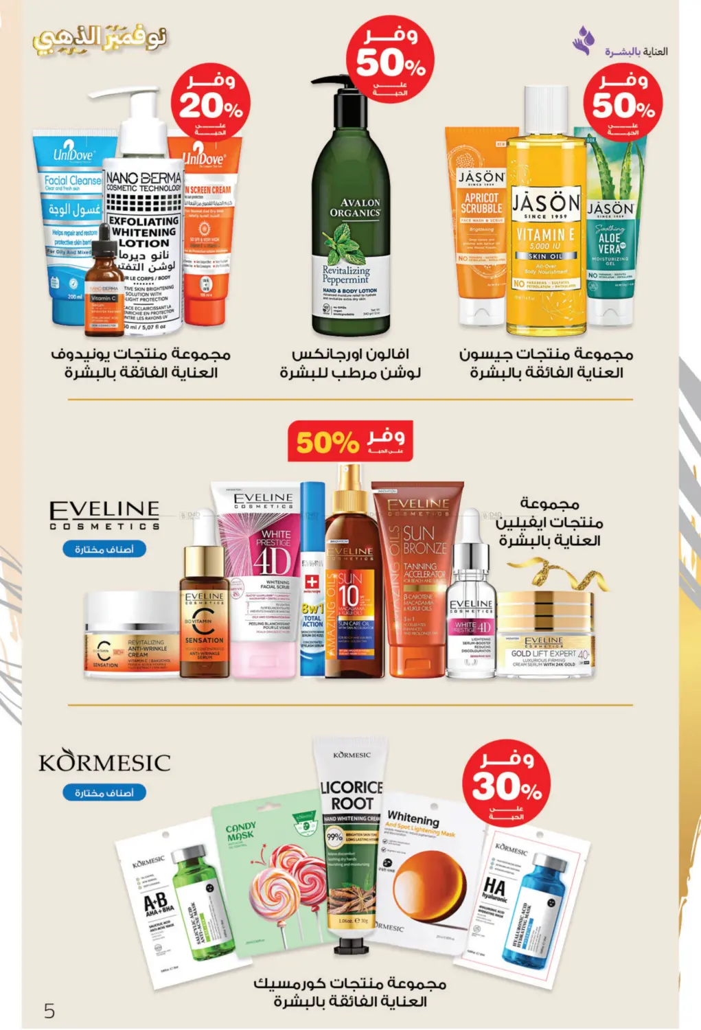 صفحة رقم 5 من نوفمبر الذهبي في صيدليات انوفا