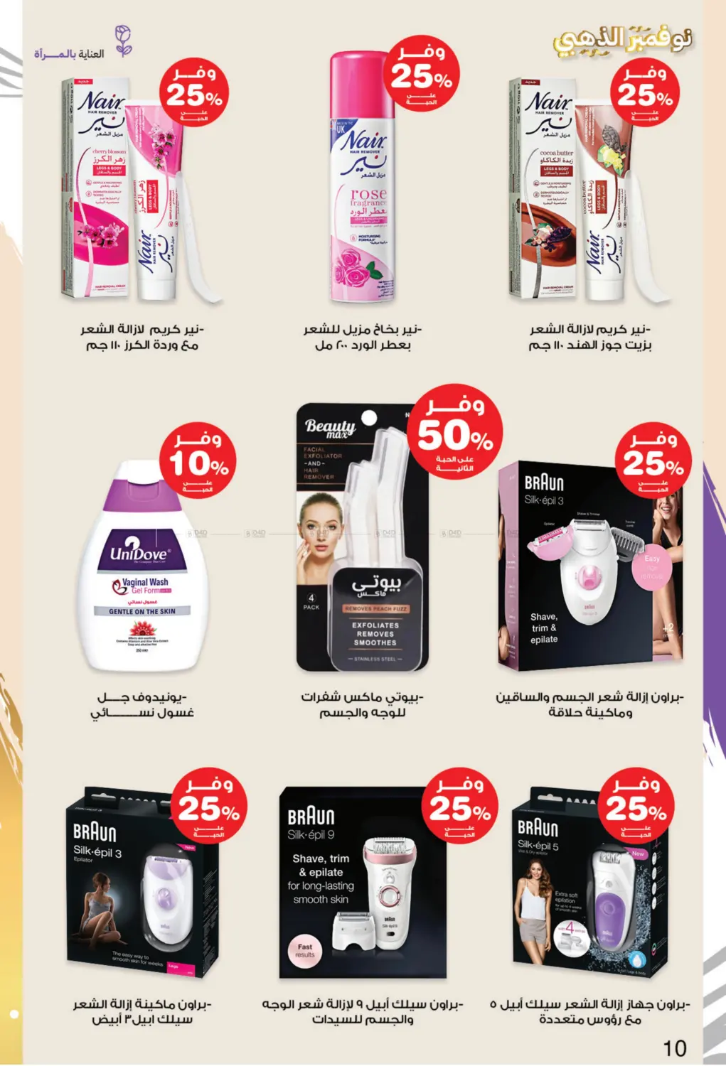 صفحة رقم 10 من نوفمبر الذهبي في صيدليات انوفا