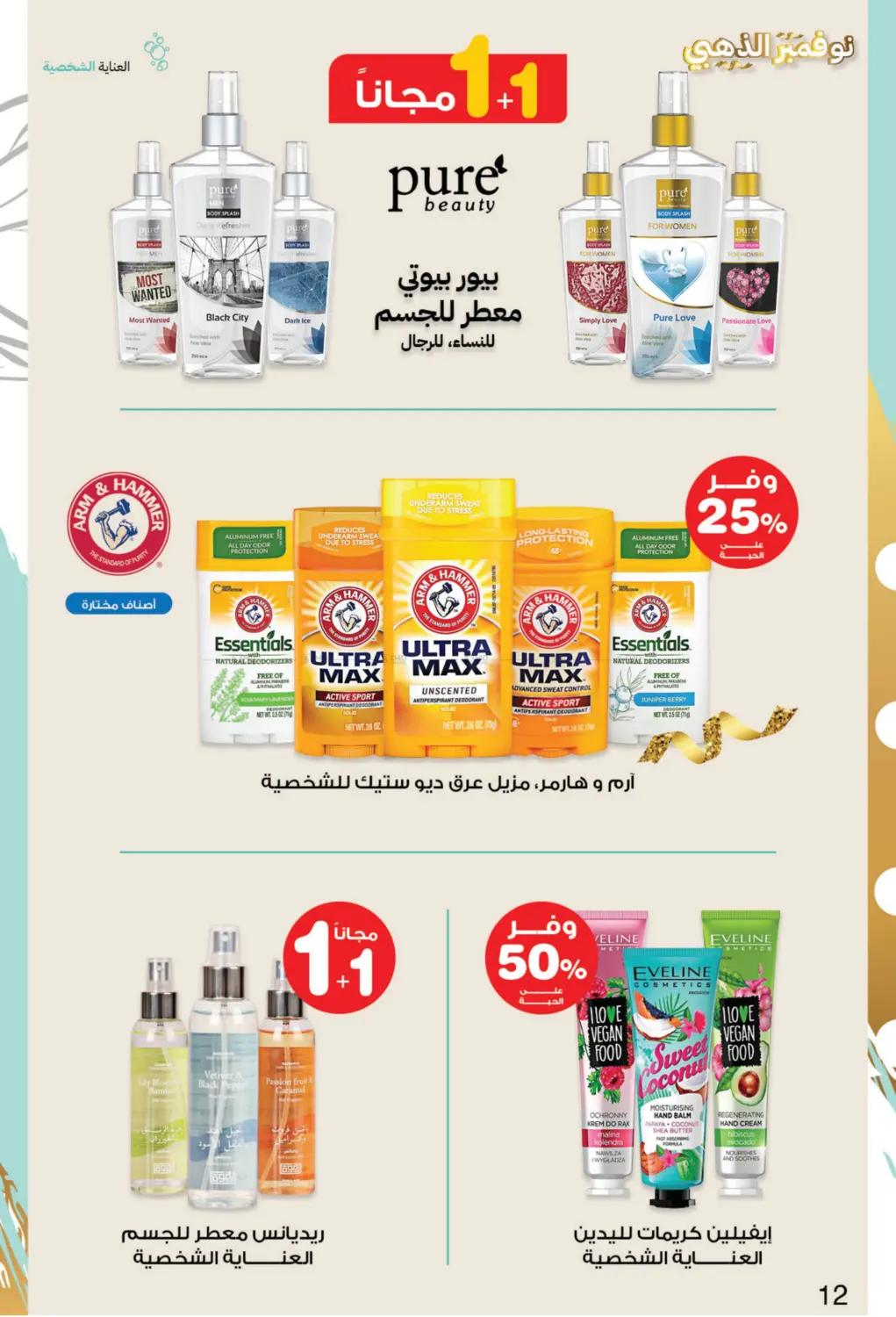 صفحة رقم 12 من نوفمبر الذهبي في صيدليات انوفا