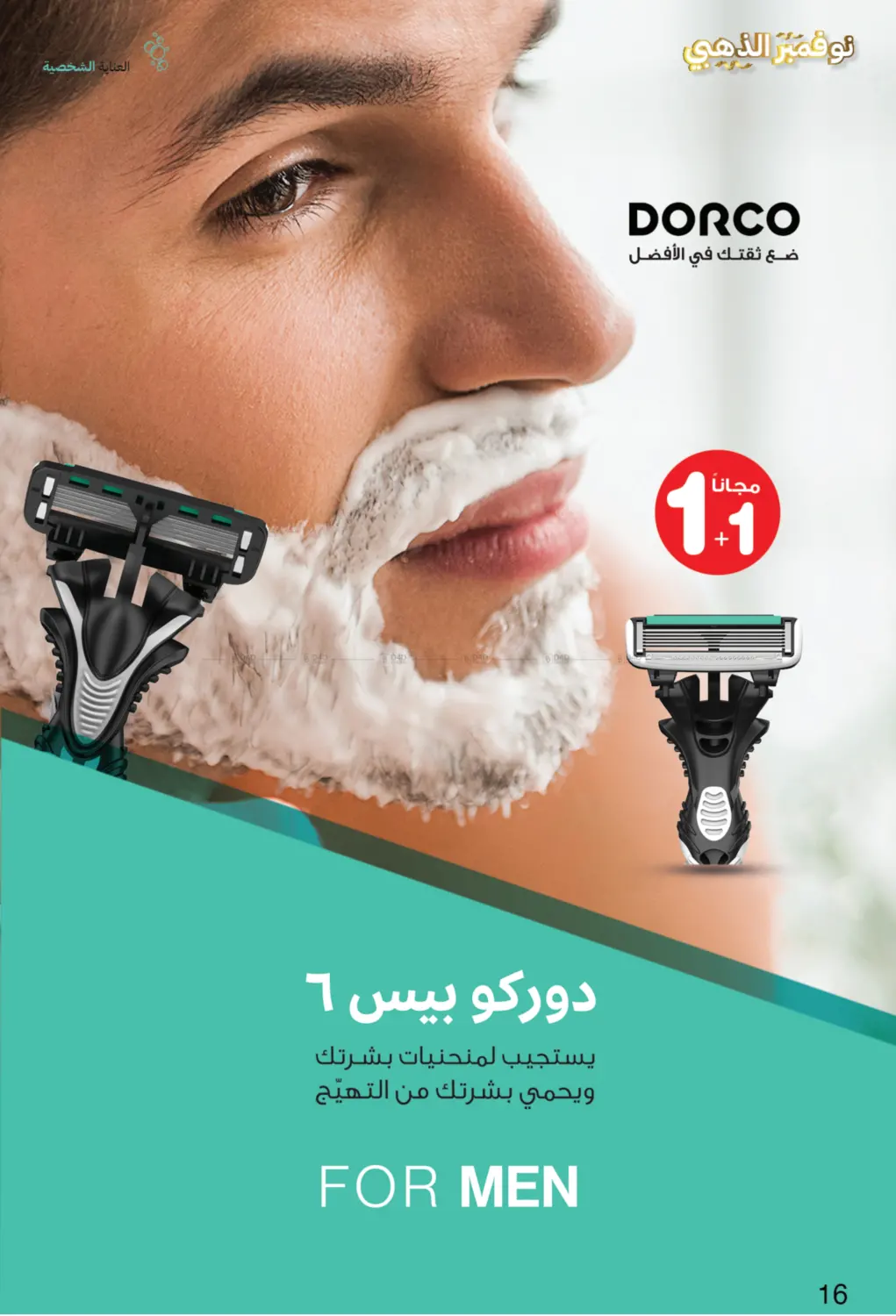 صفحة رقم 16 من نوفمبر الذهبي في صيدليات انوفا