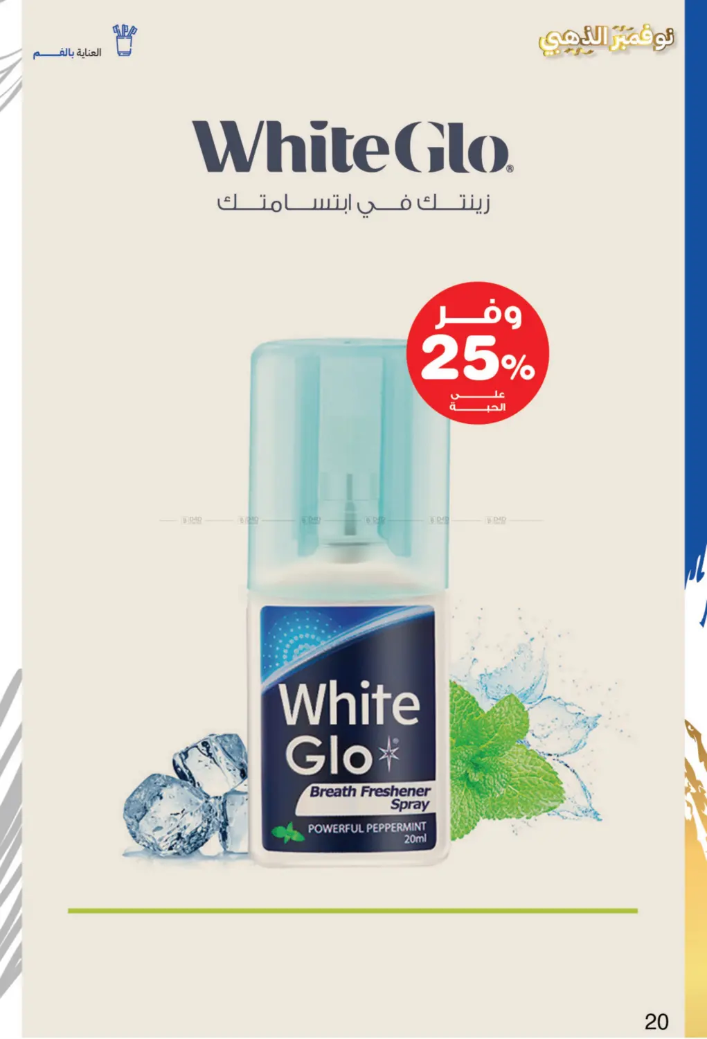 صفحة رقم 20 من نوفمبر الذهبي في صيدليات انوفا