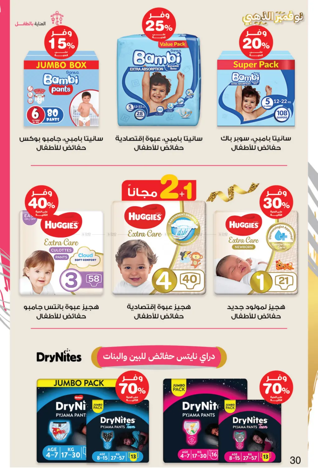 صفحة رقم 30 من نوفمبر الذهبي في صيدليات انوفا