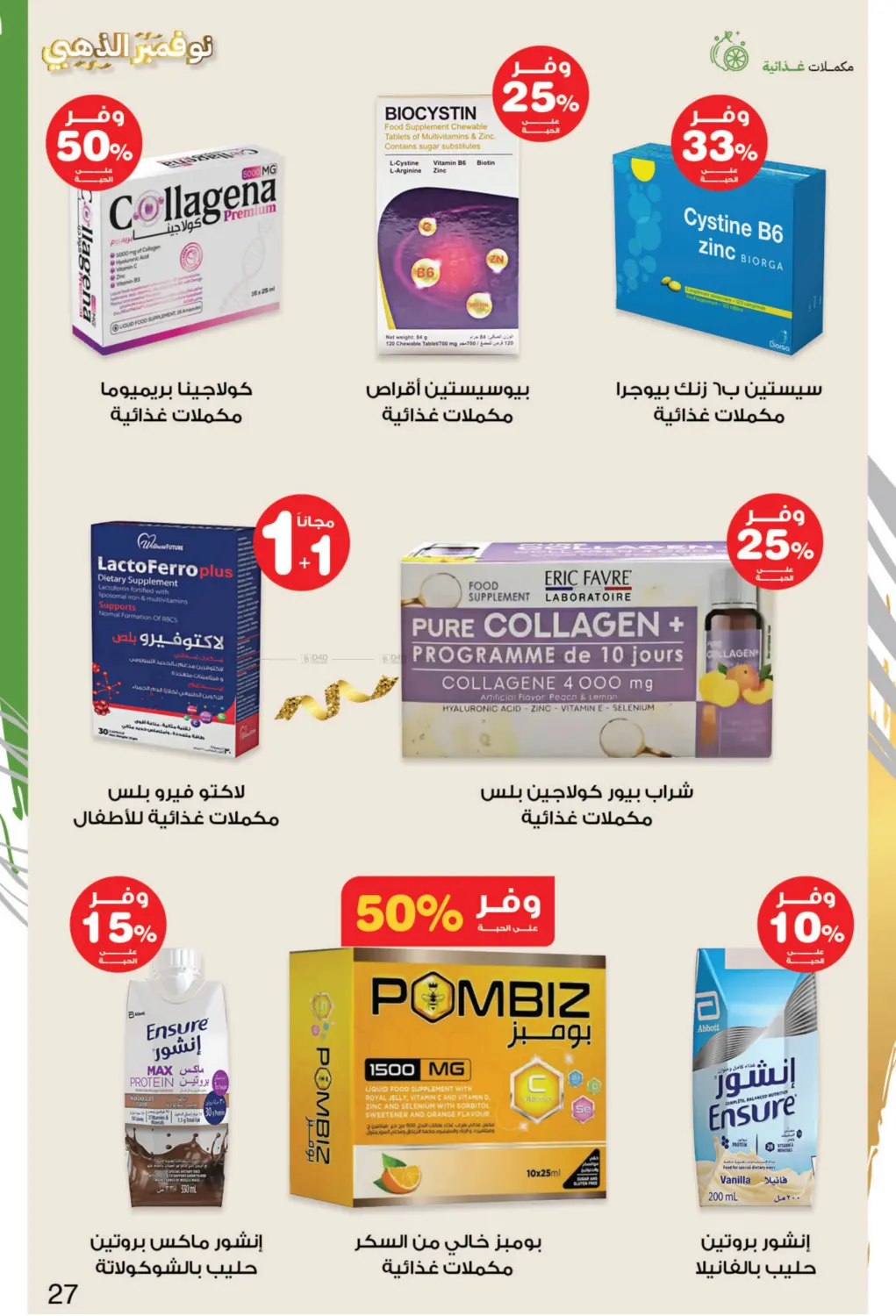صفحة رقم 27 من نوفمبر الذهبي في صيدليات انوفا
