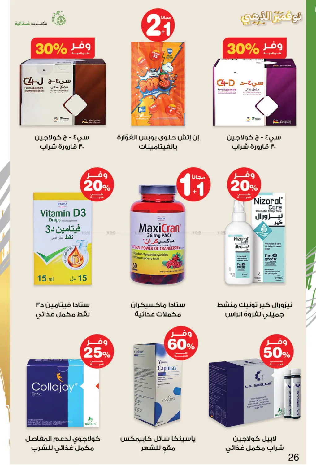 صفحة رقم 26 من نوفمبر الذهبي في صيدليات انوفا