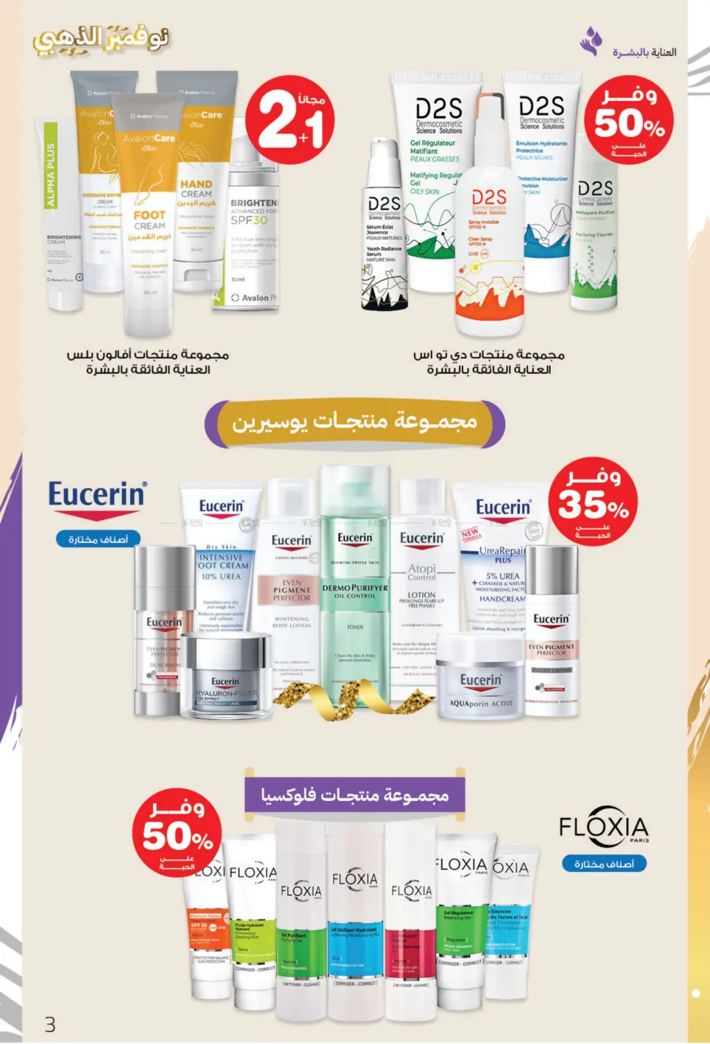 صفحة رقم 3 من نوفمبر الذهبي في صيدليات انوفا