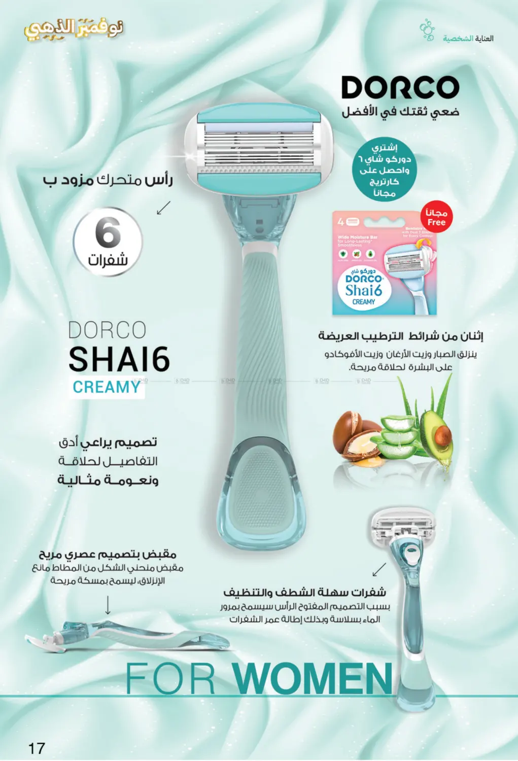 صفحة رقم 17 من نوفمبر الذهبي في صيدليات انوفا