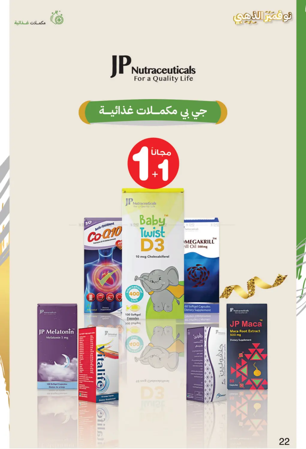 صفحة رقم 22 من نوفمبر الذهبي في صيدليات انوفا