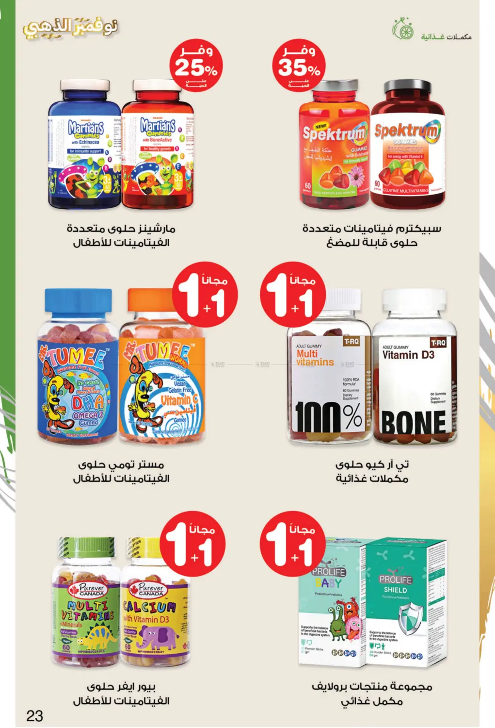 صفحة رقم 23 من نوفمبر الذهبي في صيدليات انوفا