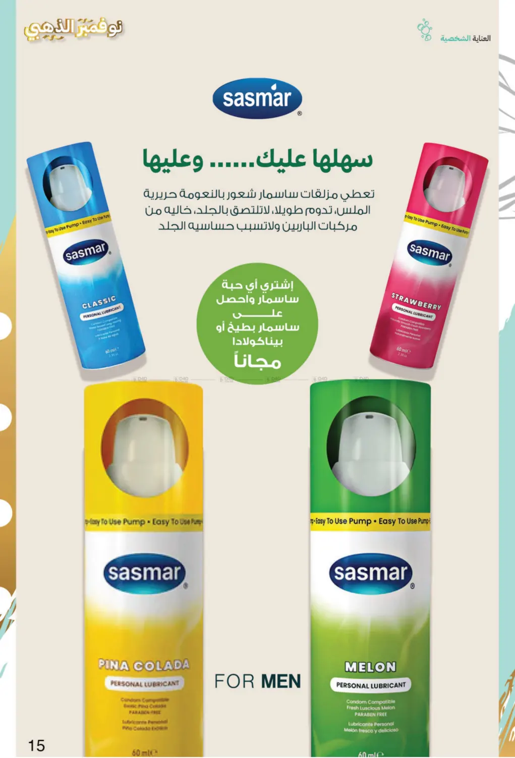 صفحة رقم 15 من نوفمبر الذهبي في صيدليات انوفا