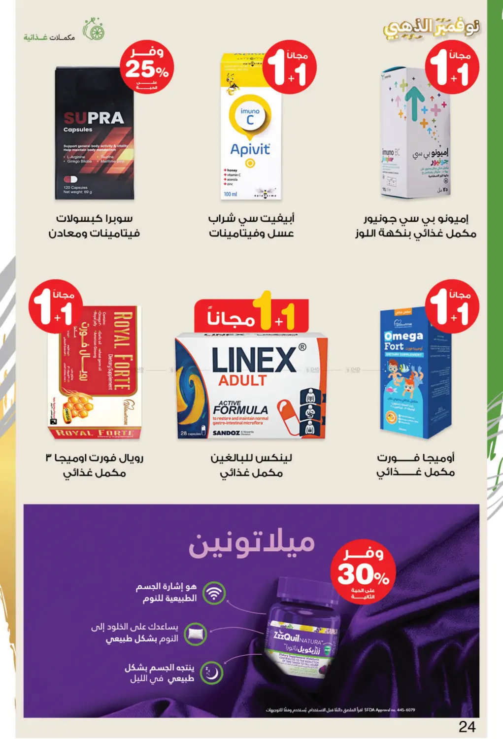 صفحة رقم 24 من نوفمبر الذهبي في صيدليات انوفا