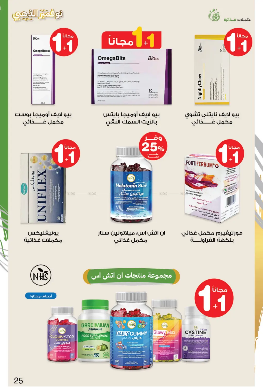 صفحة رقم 25 من نوفمبر الذهبي في صيدليات انوفا