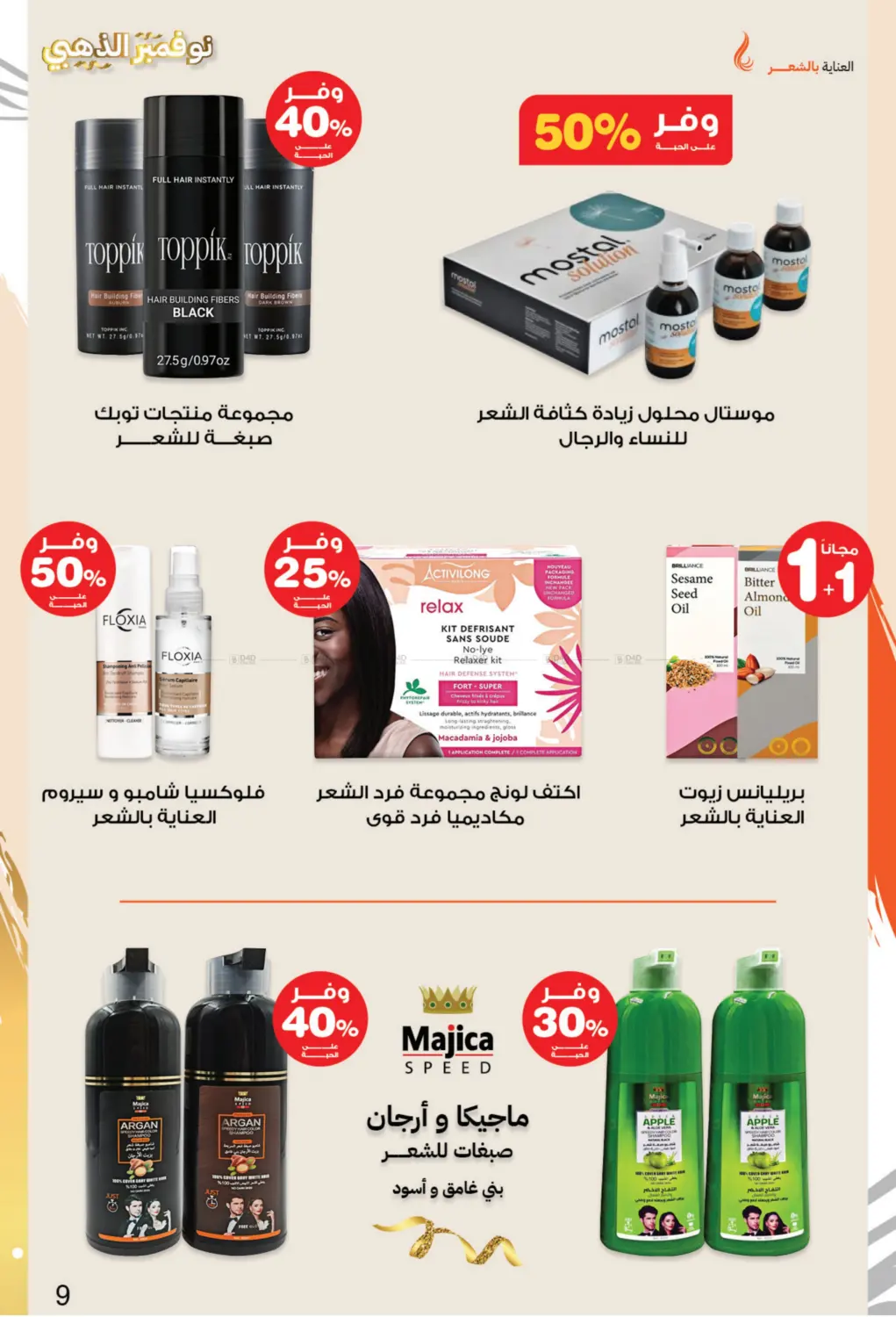 صفحة رقم 9 من نوفمبر الذهبي في صيدليات انوفا