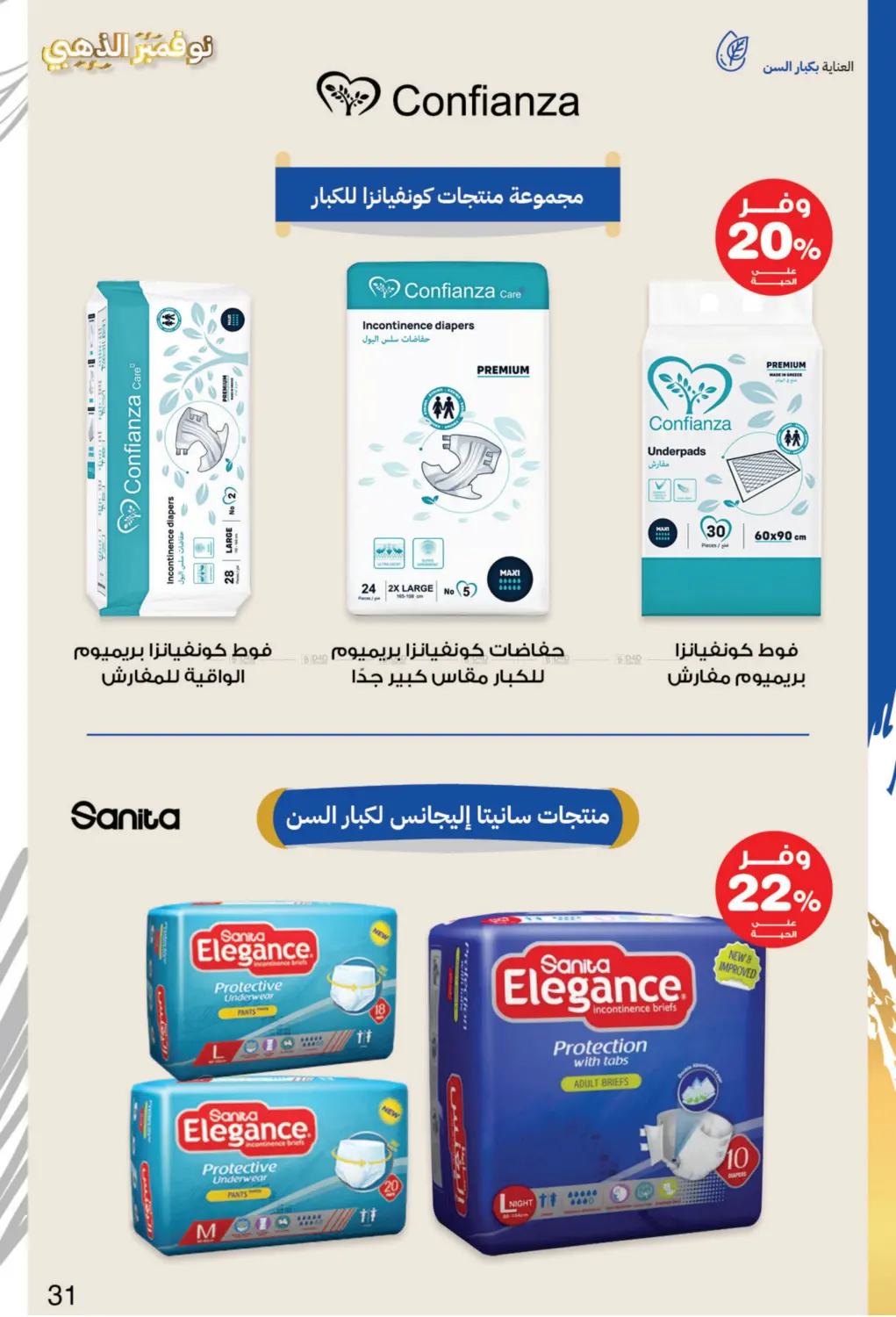 صفحة رقم 31 من نوفمبر الذهبي في صيدليات انوفا