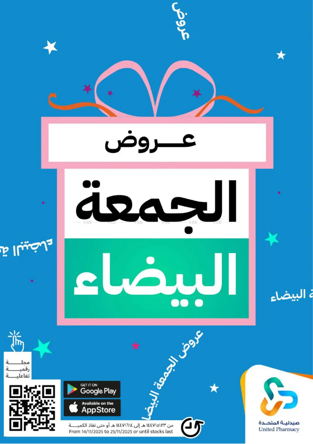 صفحة رقم 1 من عروض الجمعة البيضاء في صيدلية المتحدة