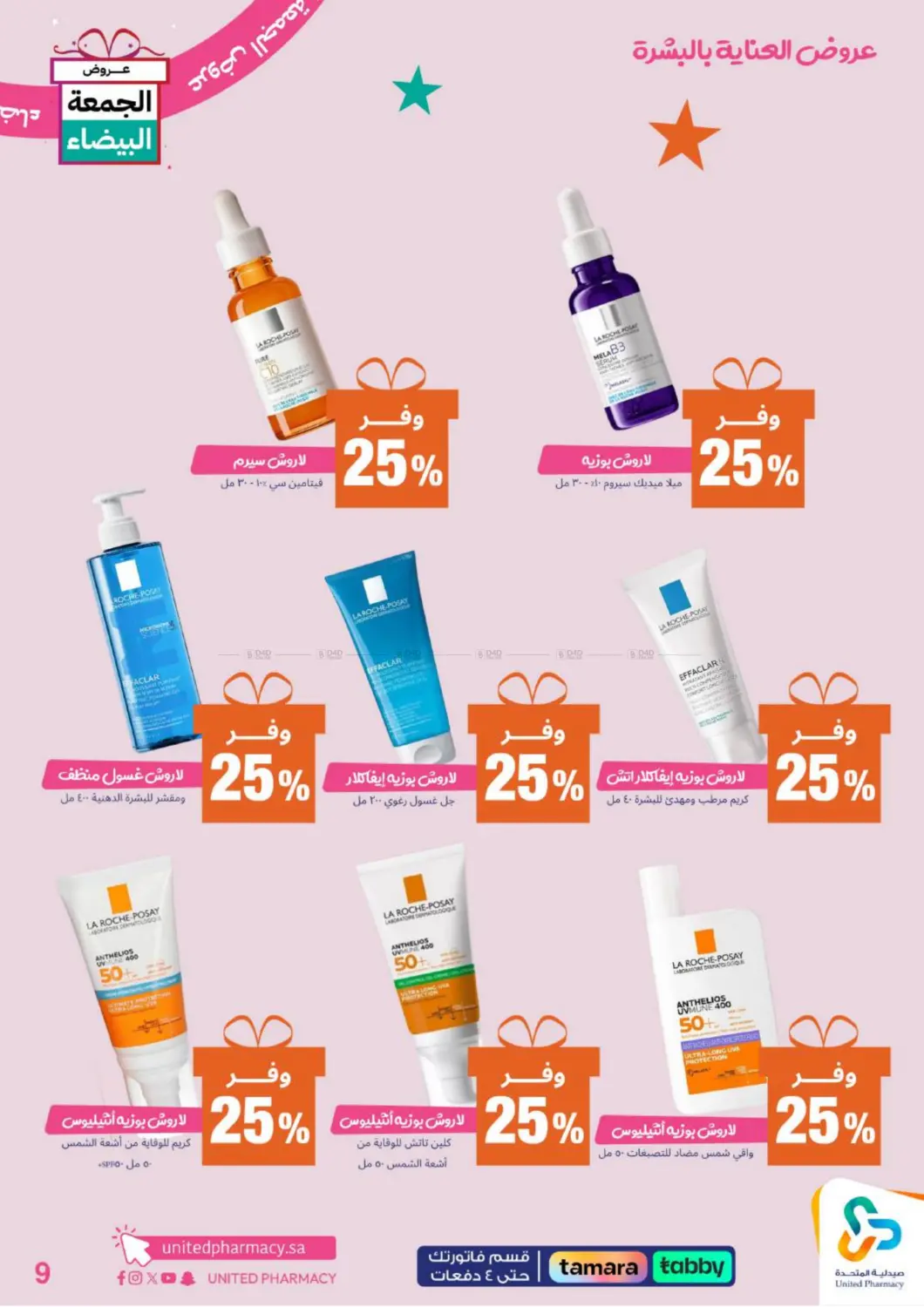صفحة رقم 10 من عروض الجمعة البيضاء في صيدلية المتحدة