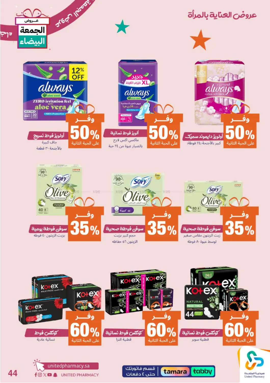 صفحة رقم 45 من عروض الجمعة البيضاء في صيدلية المتحدة