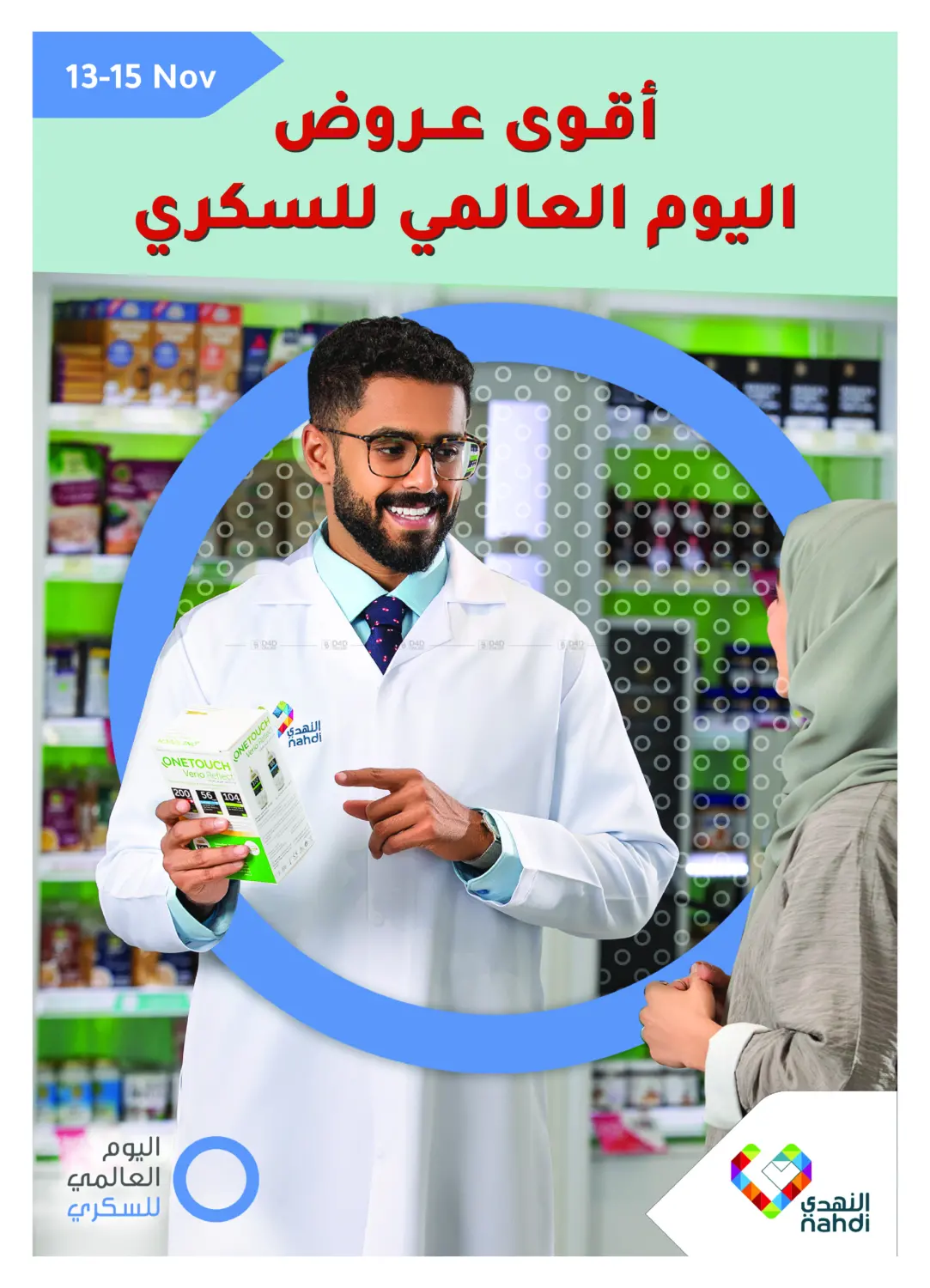 صفحة رقم 1 من أقوى عروض اليوم العالمي للسكري في النهدي