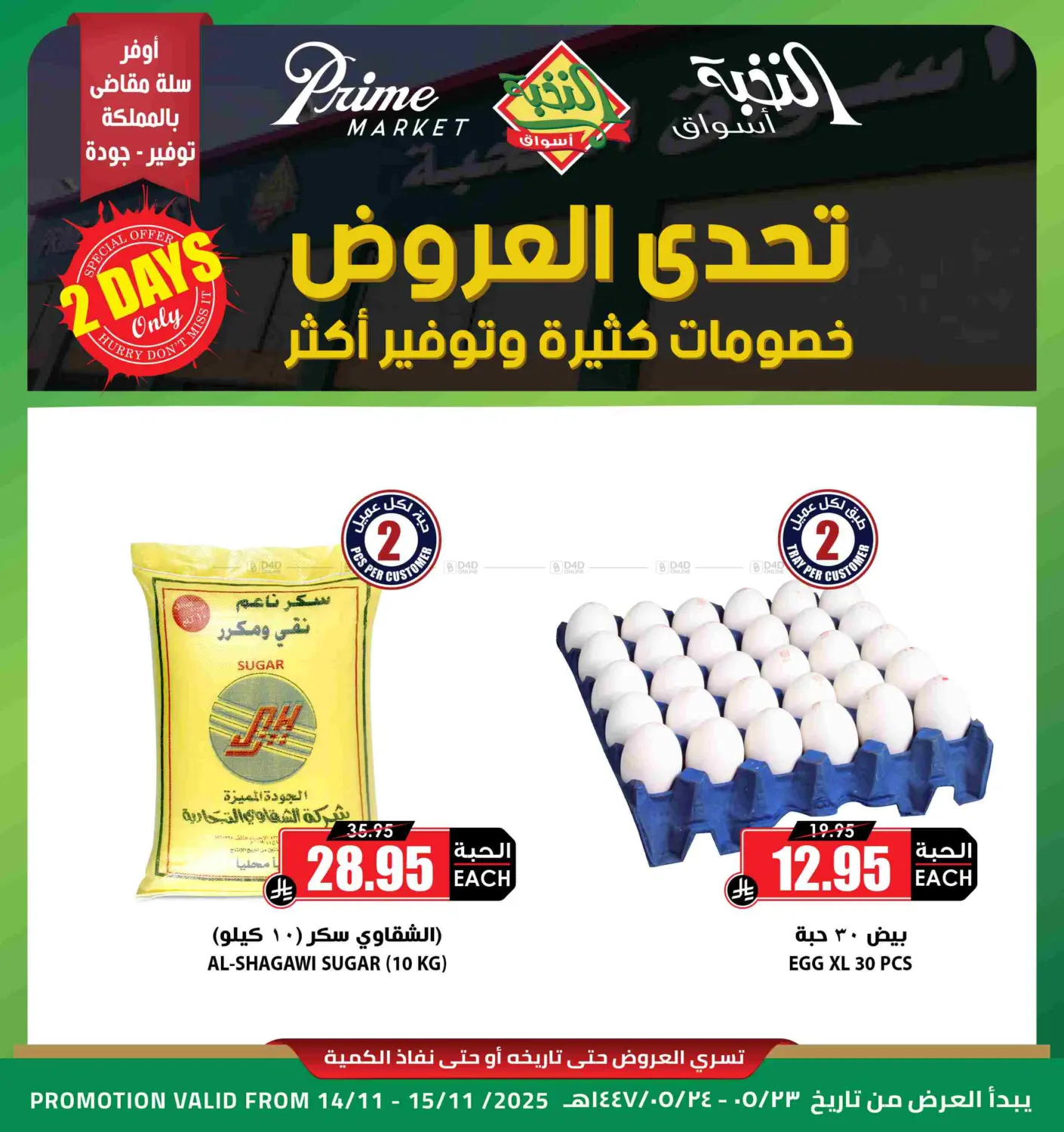 صفحة رقم 1 من 2 Days Offer في أسواق النخبة