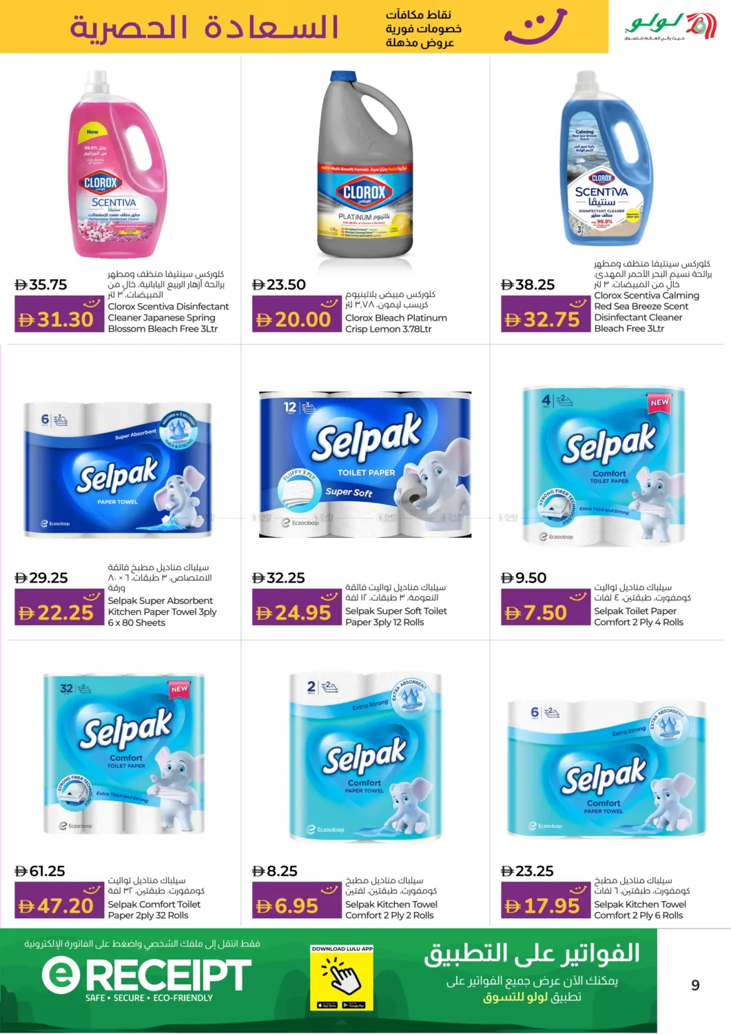 صفحة رقم 9 من السعادة الحصرية في لولو هايبرماركت