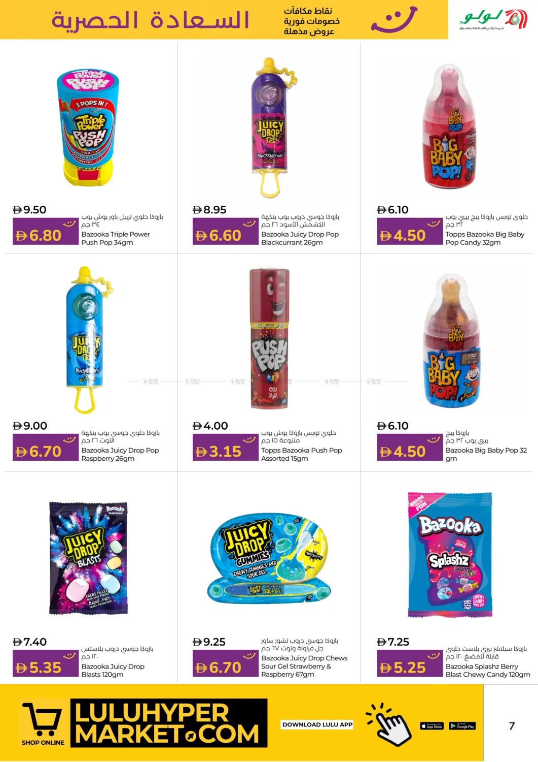 صفحة رقم 7 من السعادة الحصرية في لولو هايبرماركت