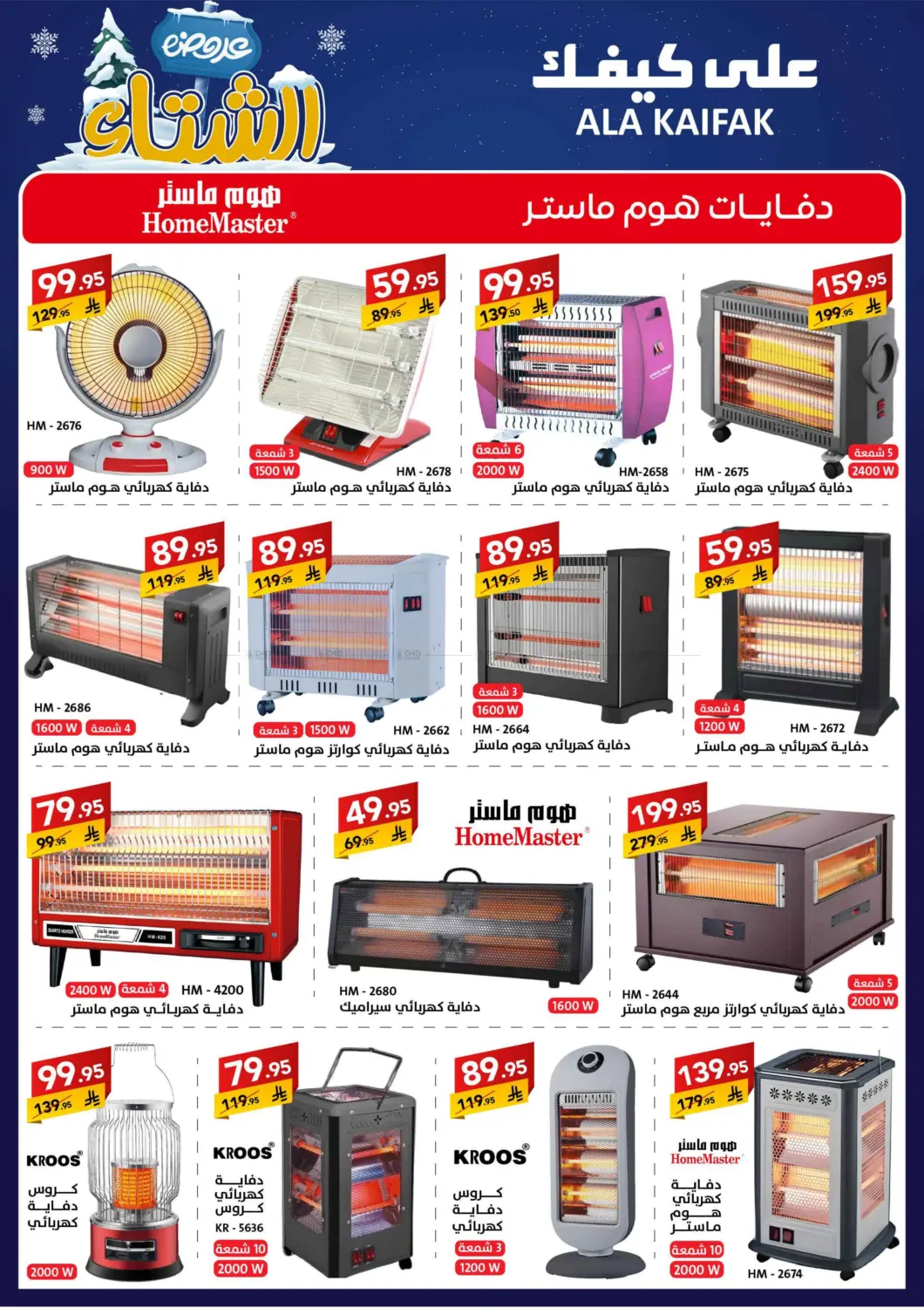صفحة رقم 5 من عروض الشتاء في على كيفك