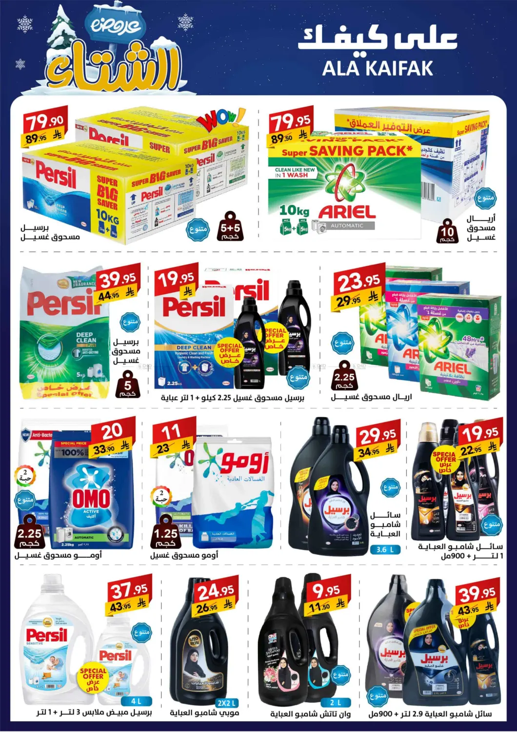 صفحة رقم 11 من عروض الشتاء في على كيفك
