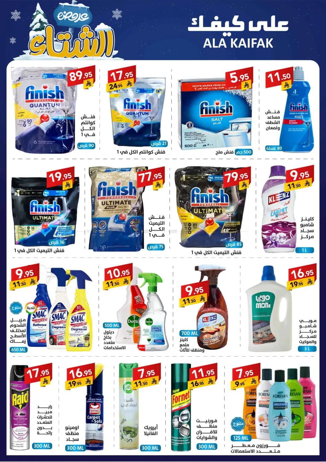 صفحة رقم 14 من عروض الشتاء في على كيفك