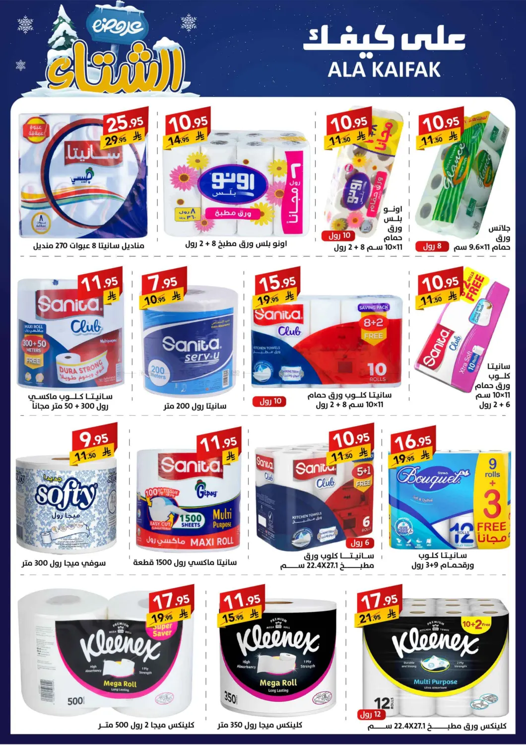 صفحة رقم 27 من عروض الشتاء في على كيفك
