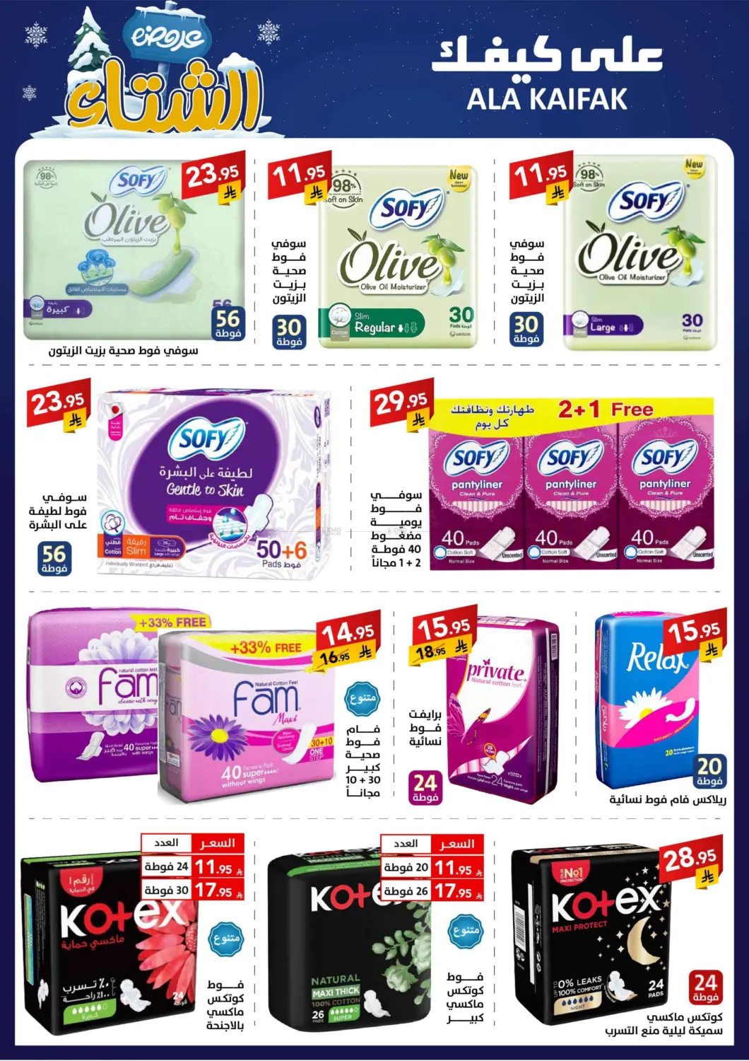 صفحة رقم 25 من عروض الشتاء في على كيفك