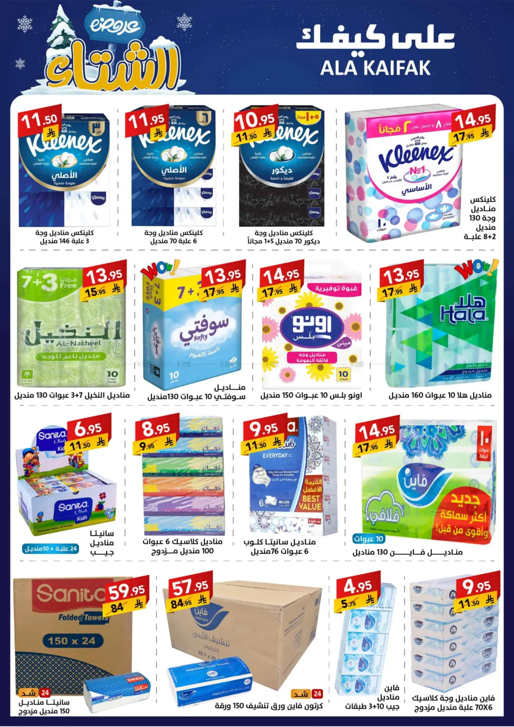 صفحة رقم 26 من عروض الشتاء في على كيفك