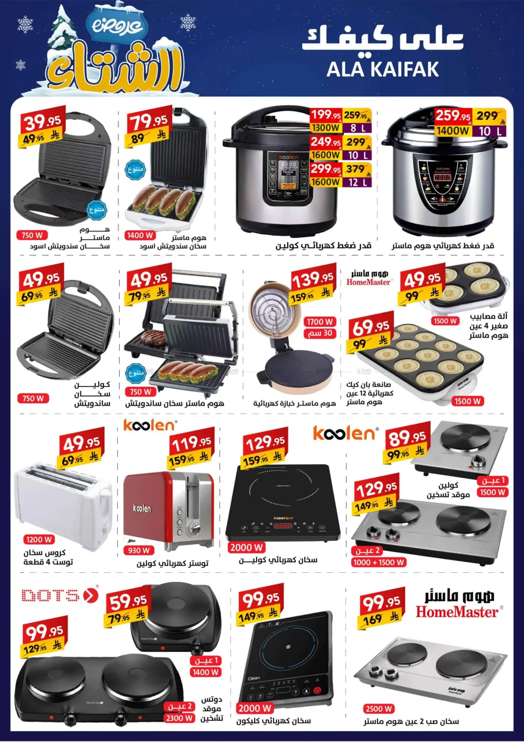 صفحة رقم 36 من عروض الشتاء في على كيفك