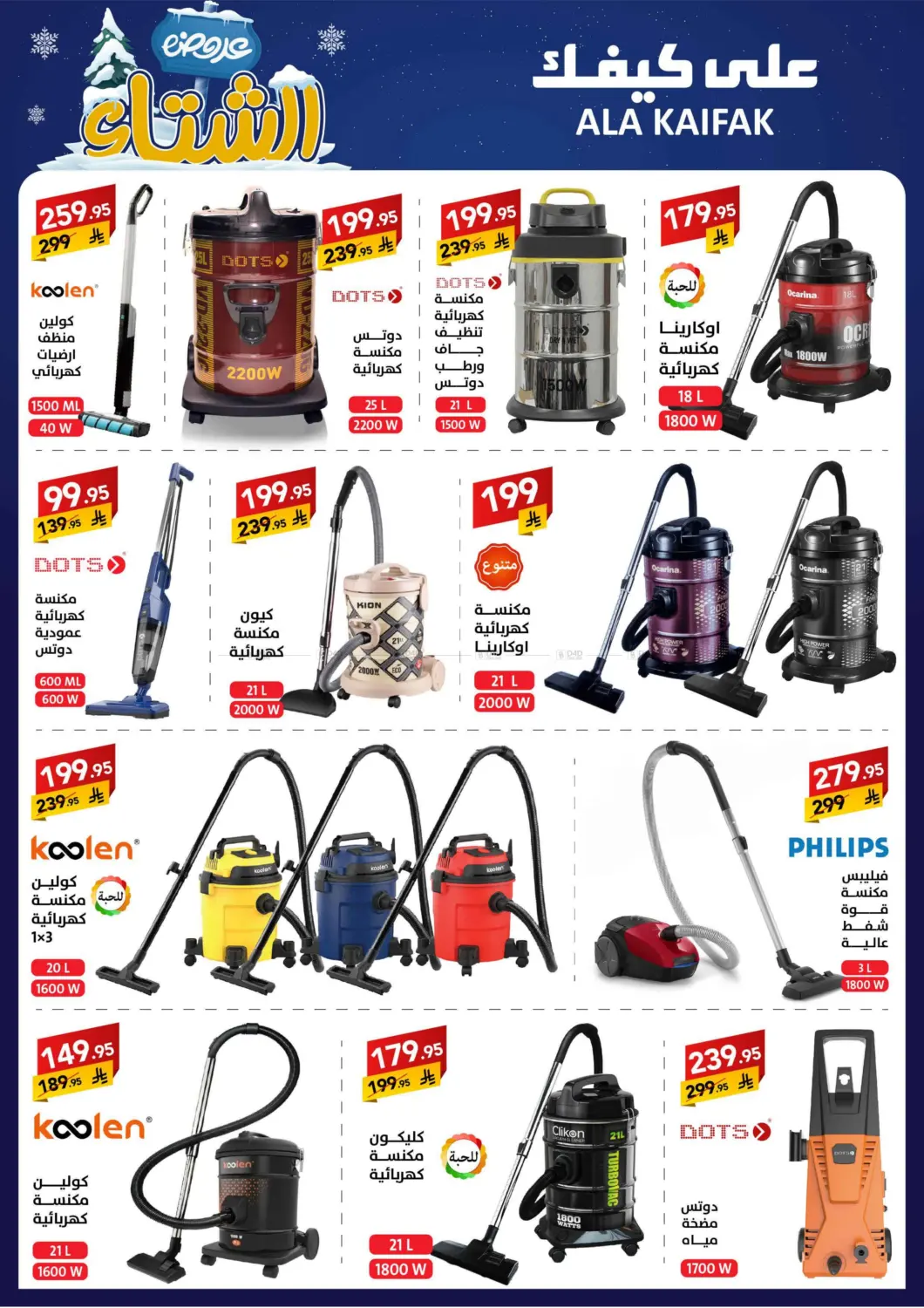 صفحة رقم 42 من عروض الشتاء في على كيفك