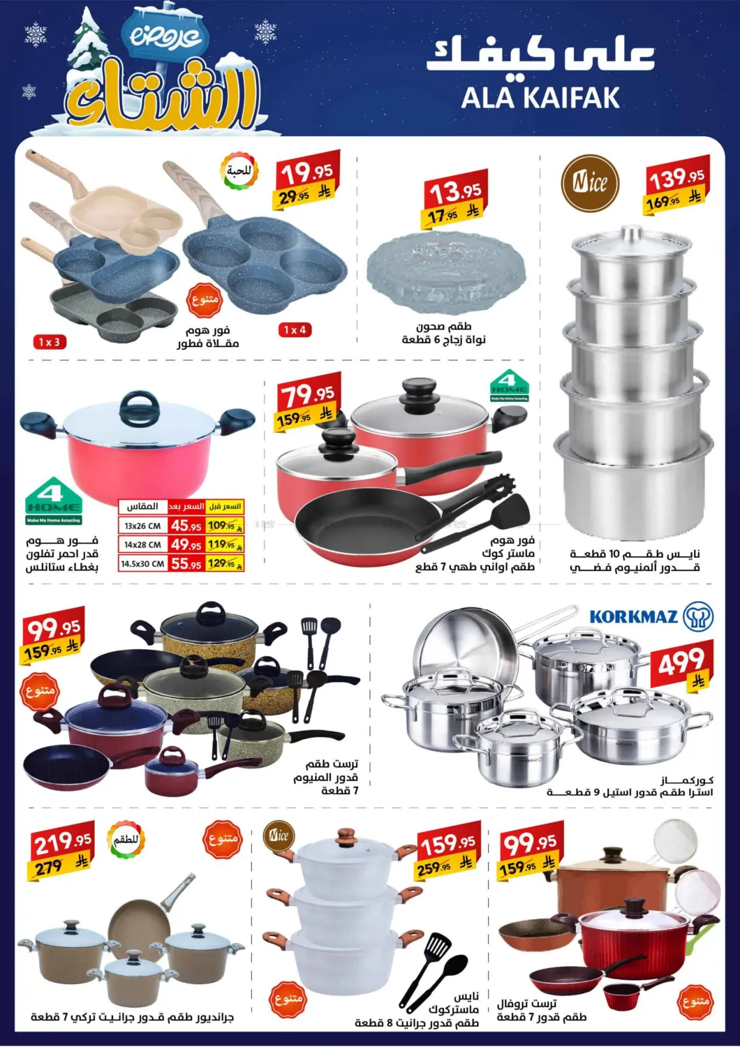 صفحة رقم 44 من عروض الشتاء في على كيفك