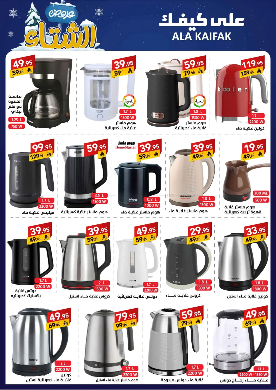 صفحة رقم 39 من عروض الشتاء في على كيفك