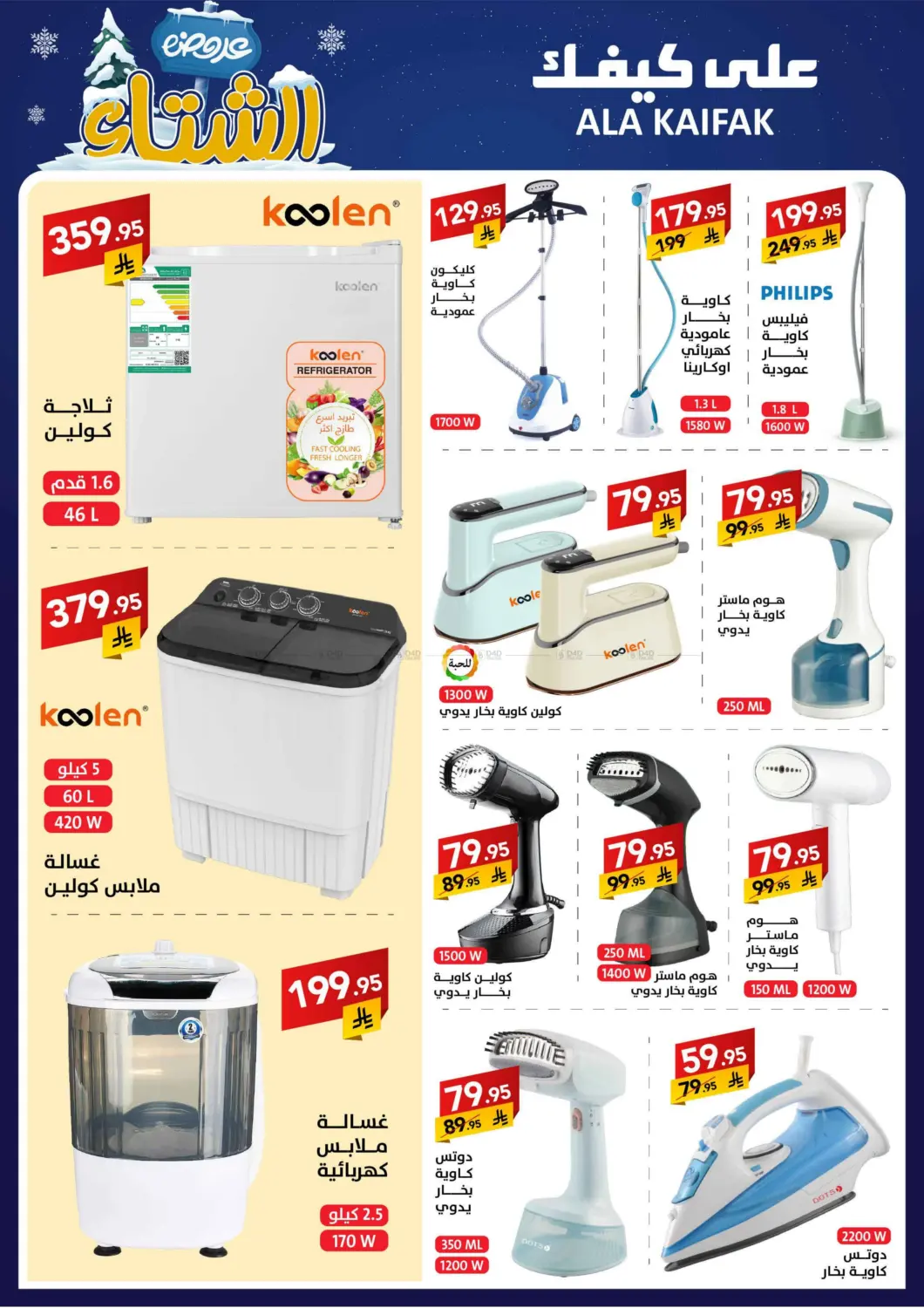 صفحة رقم 40 من عروض الشتاء في على كيفك