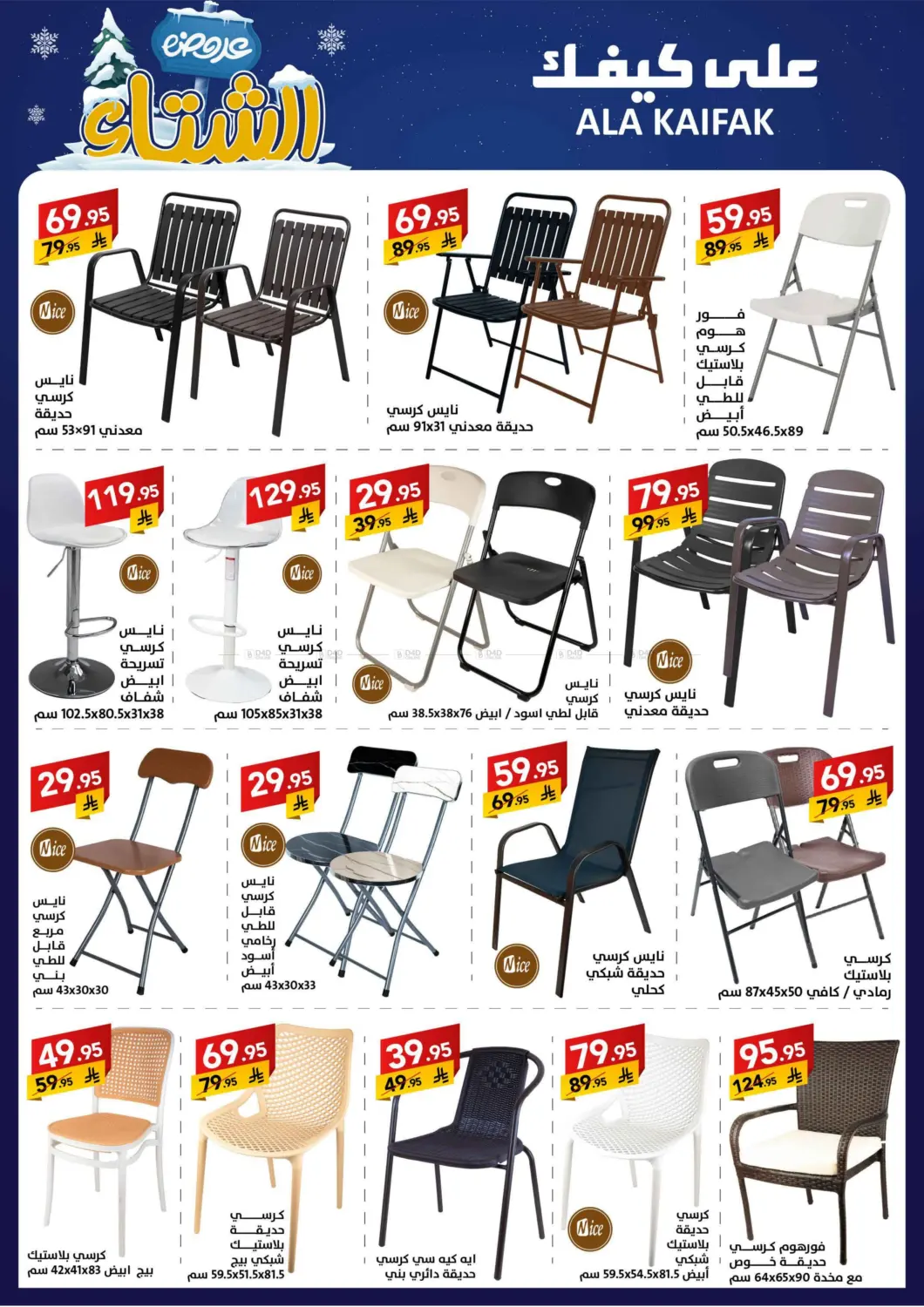 صفحة رقم 45 من عروض الشتاء في على كيفك