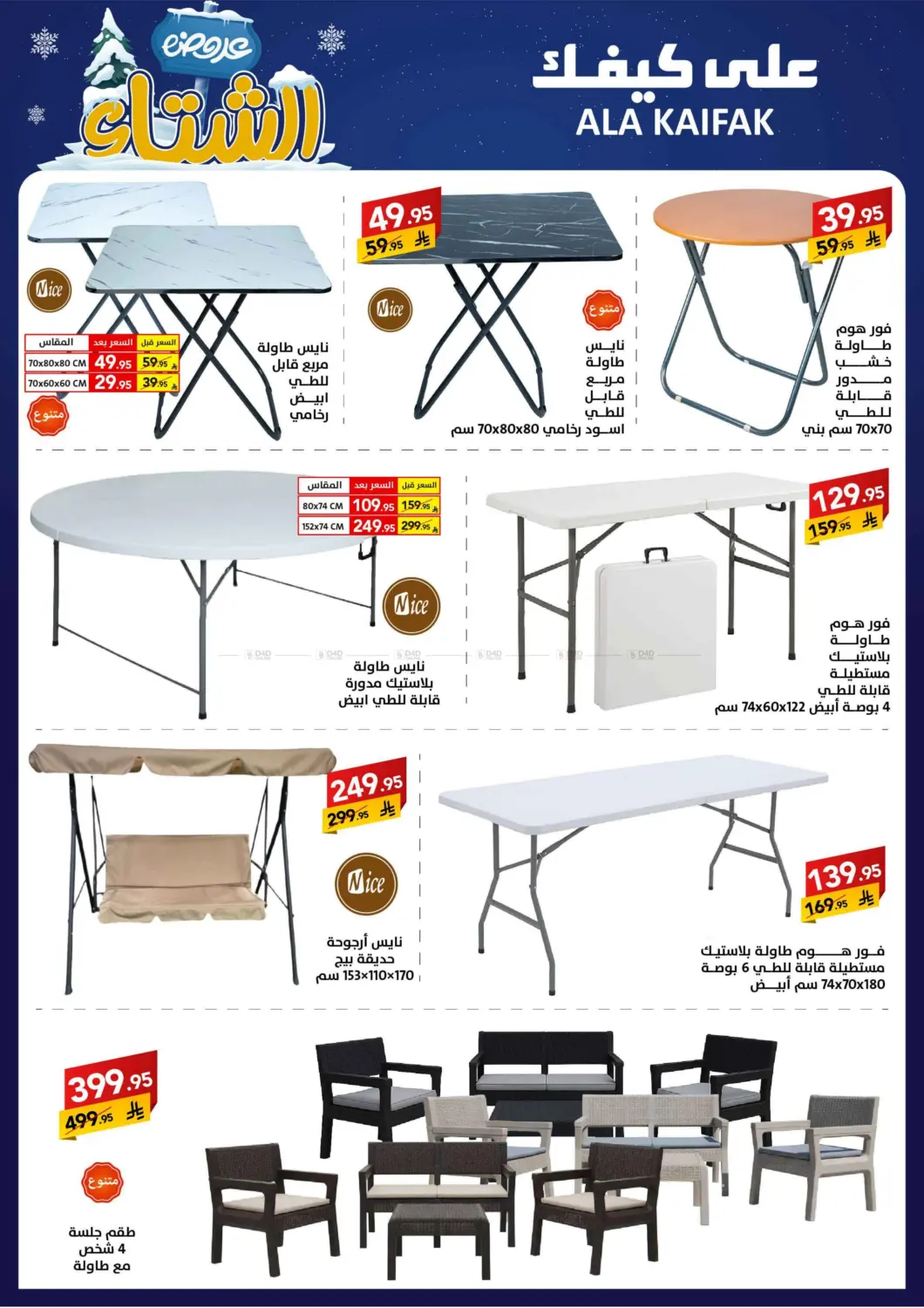 صفحة رقم 47 من عروض الشتاء في على كيفك