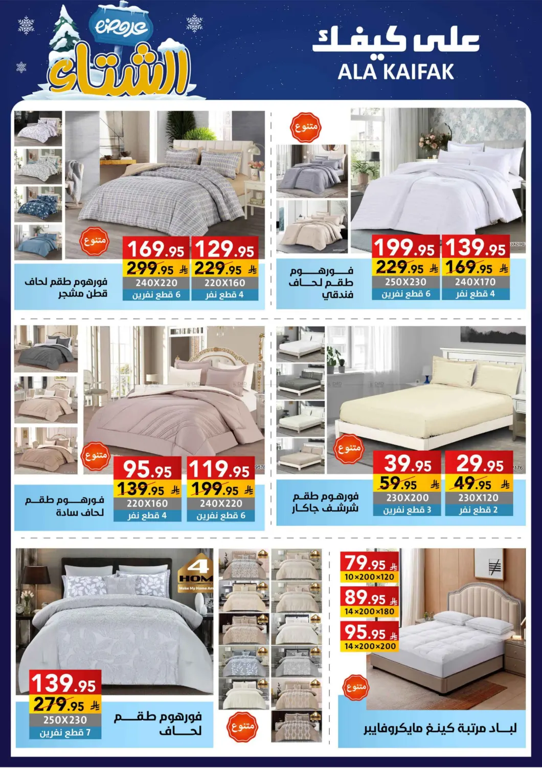 صفحة رقم 56 من عروض الشتاء في على كيفك
