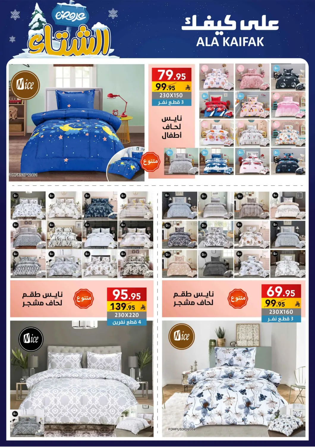 صفحة رقم 55 من عروض الشتاء في على كيفك