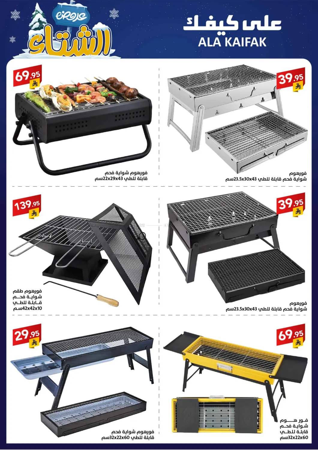 صفحة رقم 8 من عروض الشتاء في على كيفك