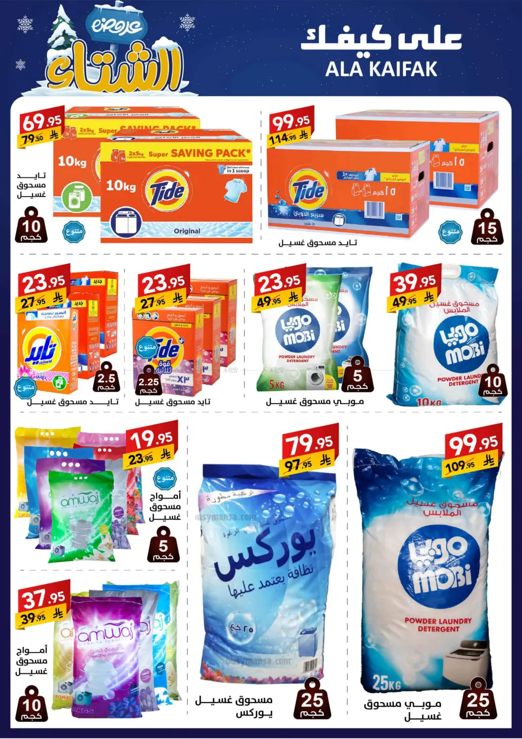 صفحة رقم 10 من عروض الشتاء في على كيفك