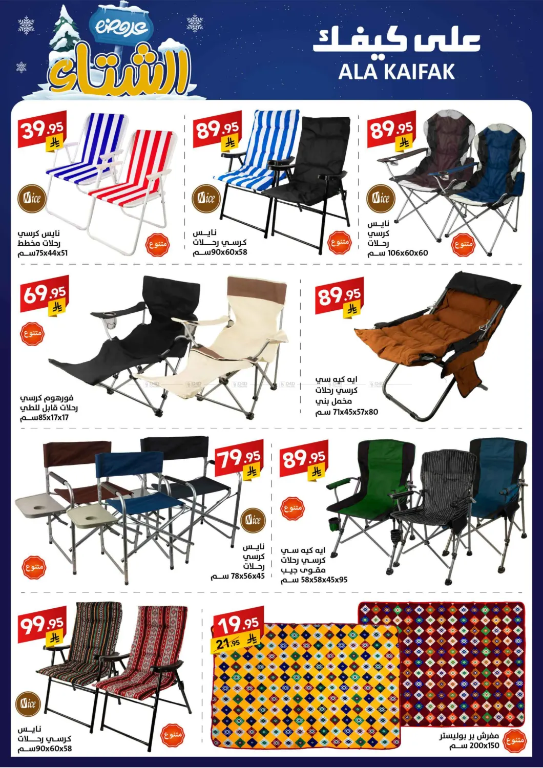 صفحة رقم 9 من عروض الشتاء في على كيفك
