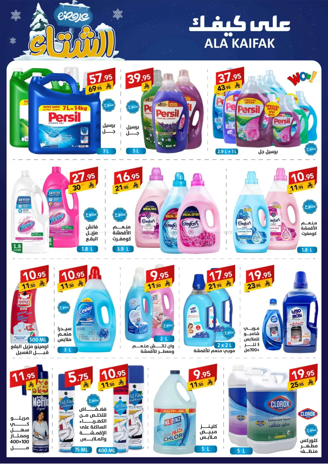 صفحة رقم 12 من عروض الشتاء في على كيفك