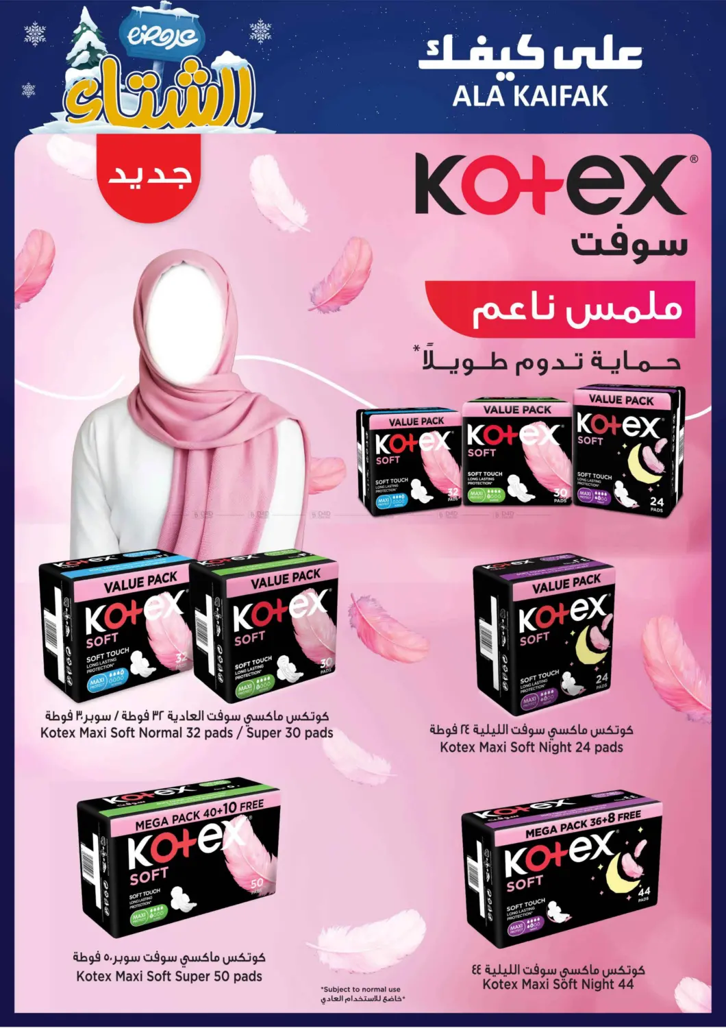 صفحة رقم 24 من عروض الشتاء في على كيفك